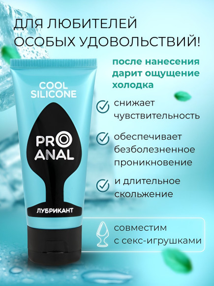 Водно-силиконовый лубрикант ProAnal Cool Silicone - 50 гр. Водно-силиконовый лубрикант ProAnal Cool Silicone - 50 гр.