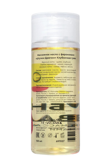 Массажное масло с феромонами «Клубничная гуава» - 150 мл. Массажное масло с феромонами «Клубничная гуава» - 150 мл.
