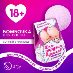 Бомбочка для ванны «Для упругих булочек» с ароматом винограда - 40 гр. Бомбочка для ванны «Для упругих булочек» с ароматом винограда - 40 гр.