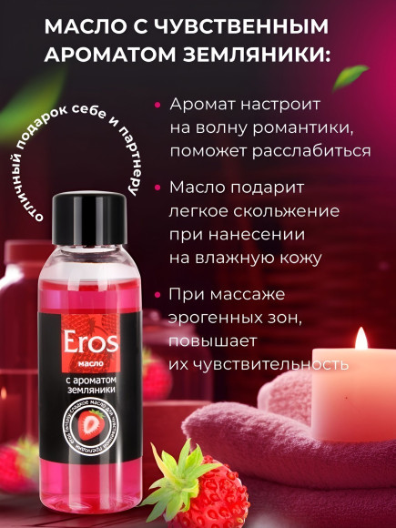 Массажное масло Eros Fantasy с ароматом земляники - 50 мл. Массажное масло Eros Fantasy с ароматом земляники - 50 мл.