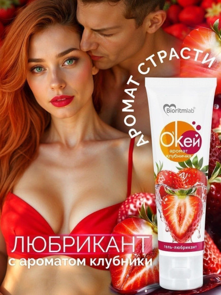 Гель-лубрикант  Окей  с ароматом клубники - 50 гр.