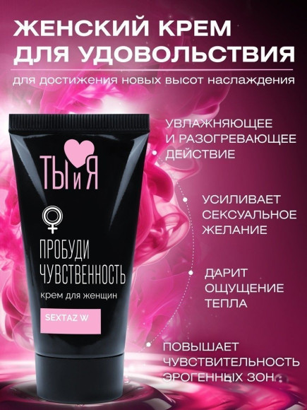 Крем для женщин Sextaz-W с возбуждающим эффектом - 25 гр.