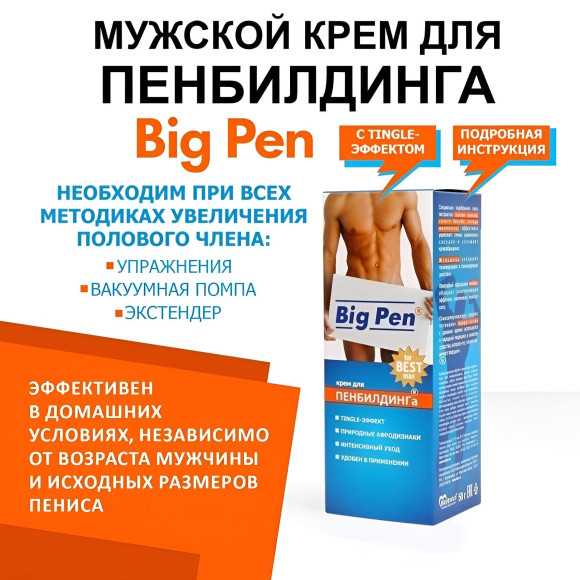 Крем Big Pen для увеличения полового члена - 50 гр. Крем Big Pen для увеличения полового члена - 50 гр.