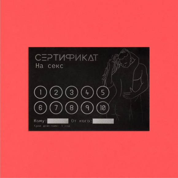 Набор из 10 сертификатов на любовные игры Набор из 10 сертификатов на любовные игры