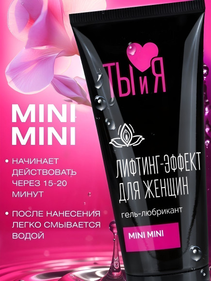 Гель-лубрикант MiniMini с сужающим эффектом - 50 гр.
