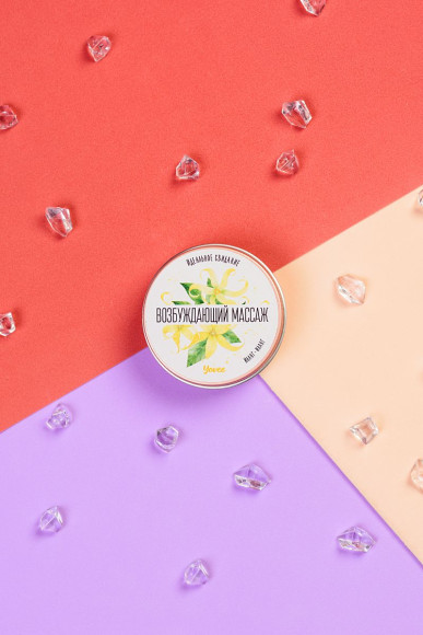 Массажная свеча «Возбуждающий массаж» с ароматом иланг-иланга - 30 мл. Массажная свеча «Возбуждающий массаж» с ароматом иланг-иланга - 30 мл.