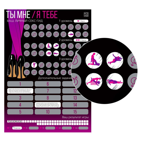 Скретч-плакат Секс-гид. Ты мне - я тебе Скретч-плакат Секс-гид. Ты мне - я тебе