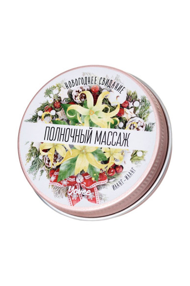 Массажная свеча «Полночный массаж» с ароматом иланг-иланга - 30 мл. Массажная свеча «Полночный массаж» с ароматом иланг-иланга - 30 мл.