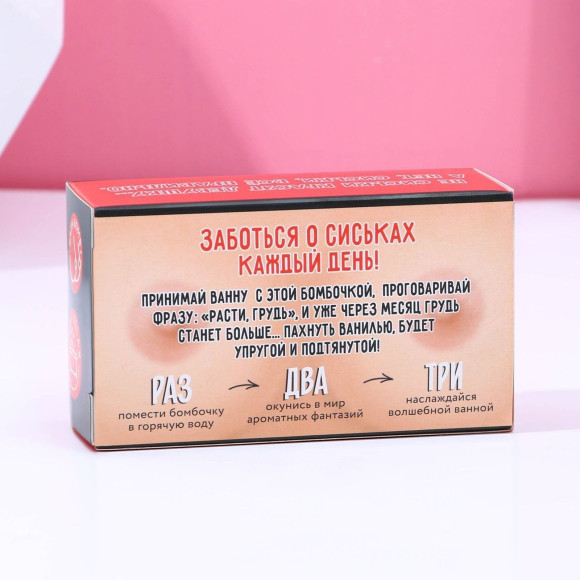 Фигурная бомбочка для ванны «Расти, грудь!» с ароматом ванили - 110 гр. Фигурная бомбочка для ванны «Расти, грудь!» с ароматом ванили - 110 гр.
